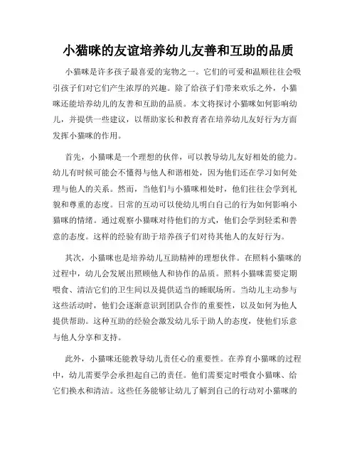 小猫咪的友谊培养幼儿友善和互助的品质