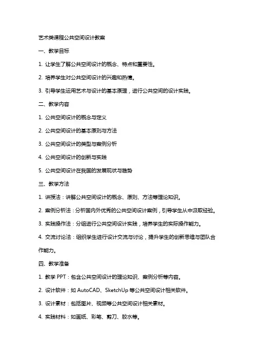 艺术类课程公共空间设计教案