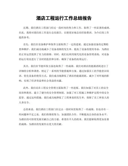 酒店工程运行工作总结报告