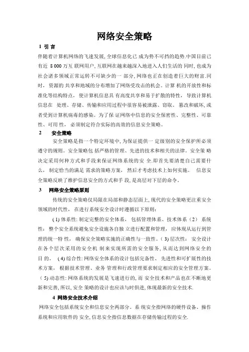 网络安全策略