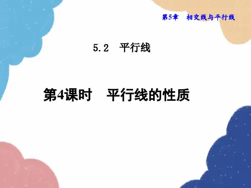 华师大版数学七年级上册5.平行线的性质课件