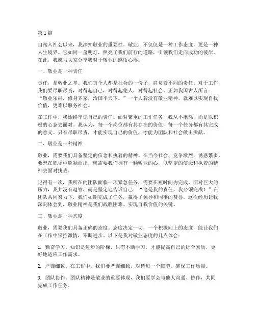 敬业的感悟心得体会作文(3篇)