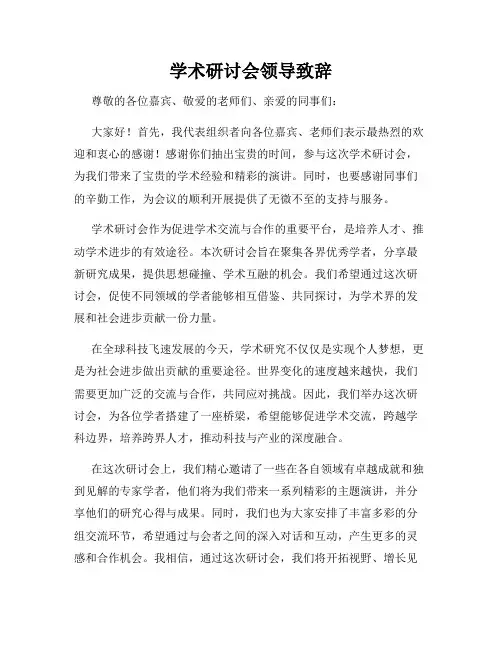 学术研讨会领导致辞