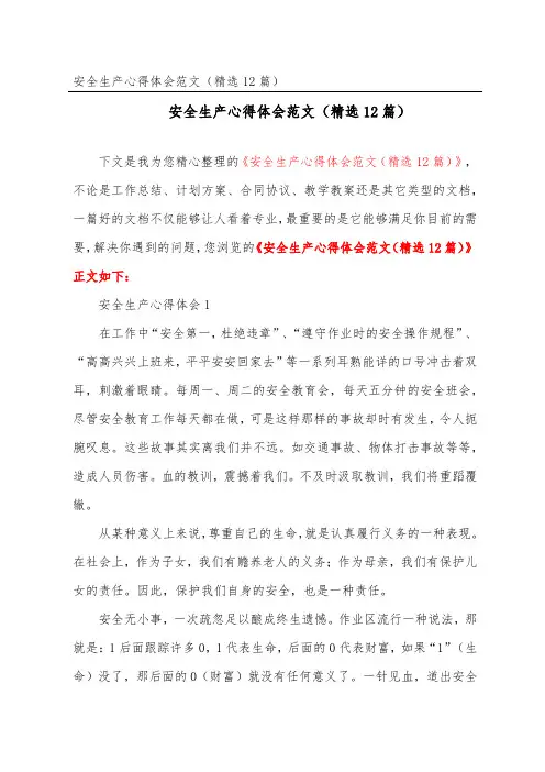 安全生产心得体会范文(精选12篇)