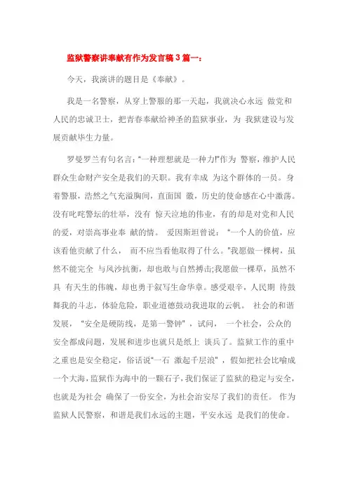 监狱警察讲奉献有作为发言稿3篇一