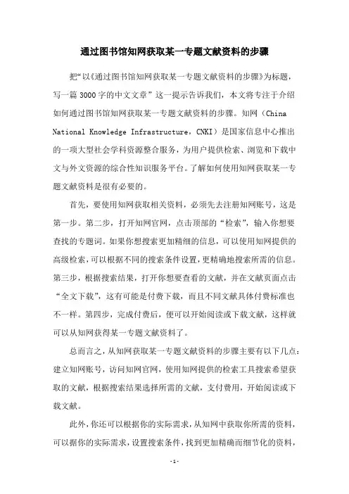 通过图书馆知网获取某一专题文献资料的步骤