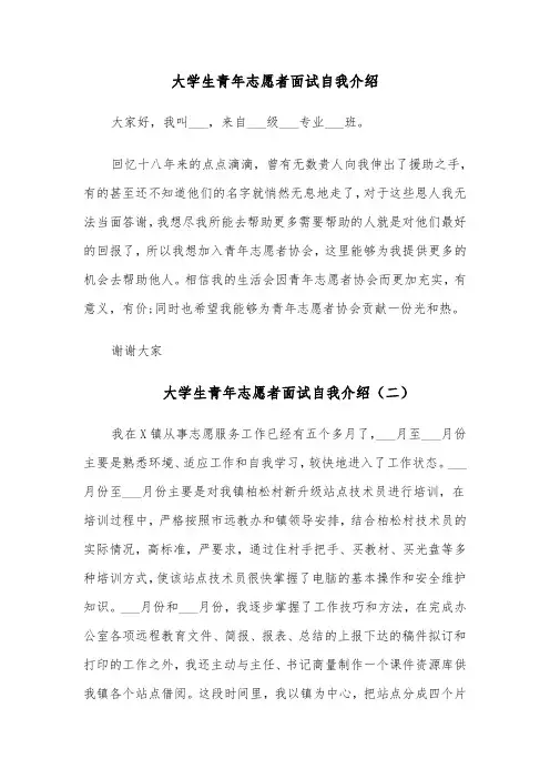 大学生青年志愿者面试自我介绍(四篇)