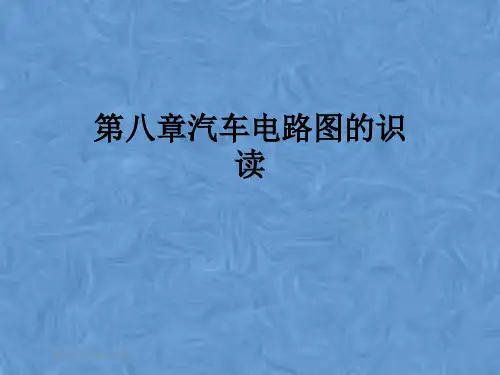第八章汽车电路图的识读