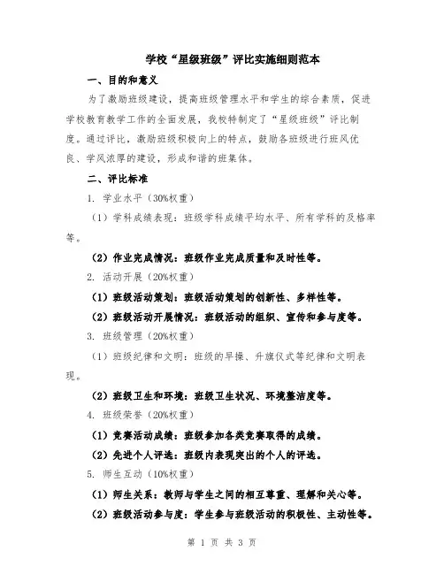 学校“星级班级”评比实施细则范本