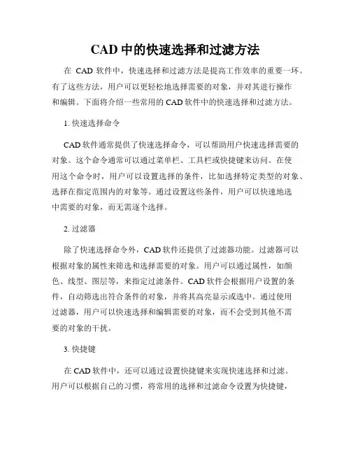 CAD中的快速选择和过滤方法