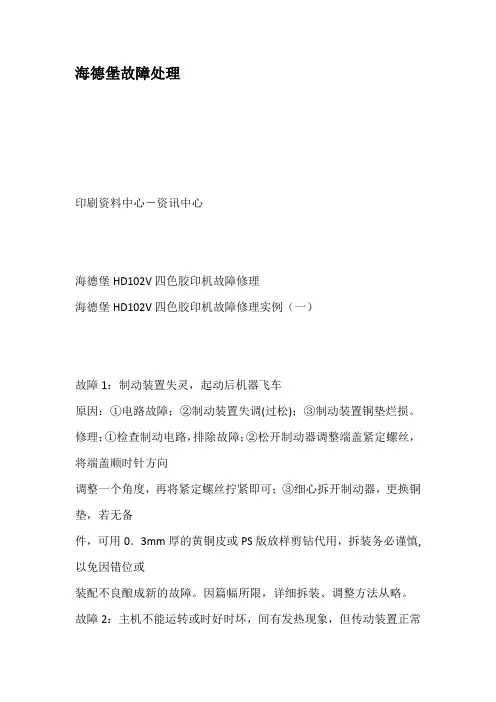 海德堡故障处理
