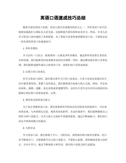 英语口语速成技巧总结