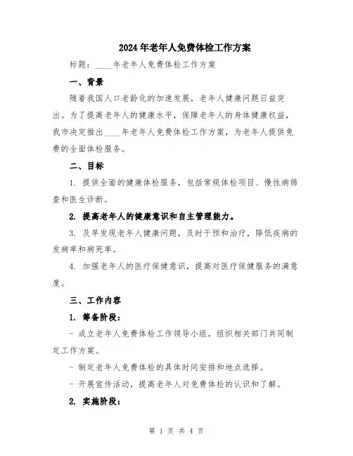 2024年老年人免费体检工作方案