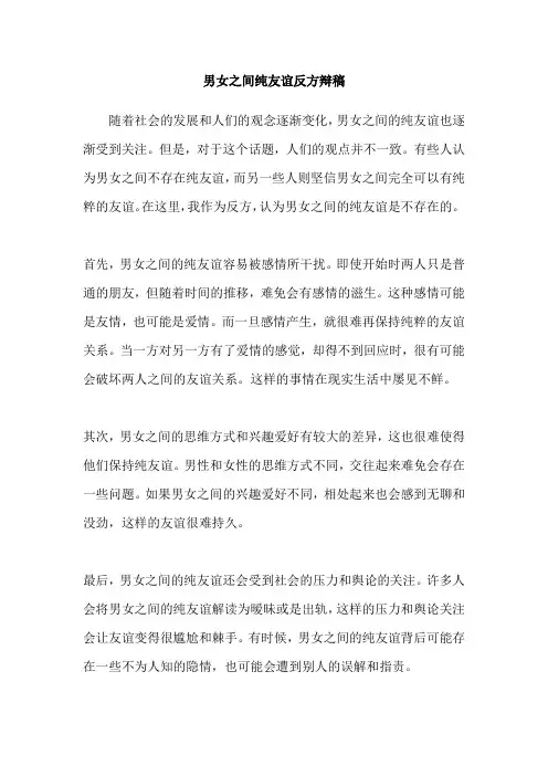 男女之间纯友谊反方辩稿