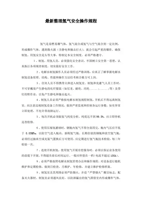 最新整理氢气安全操作规程.docx
