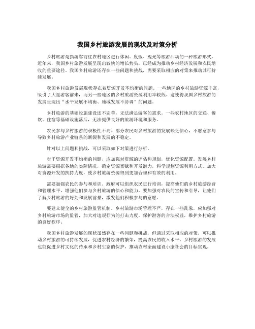 我国乡村旅游发展的现状及对策分析