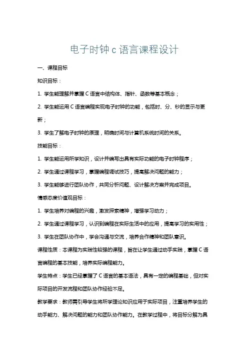 电子时钟c语言课程设计