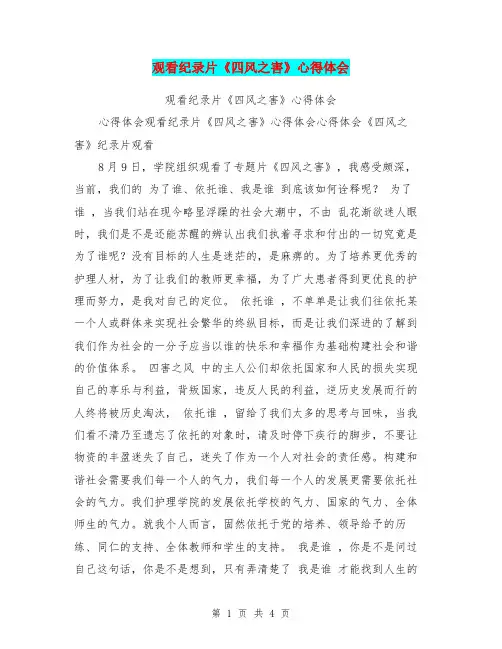 观看纪录片《四风之害》心得体会