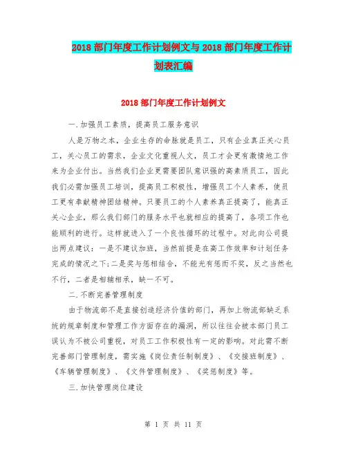 2018部门年度工作计划例文与2018部门年度工作计划表汇编.doc