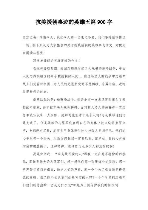 抗美援朝事迹的英雄五篇900字