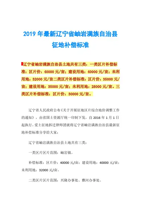 2019年最新辽宁省岫岩满族自治县征地补偿标准
