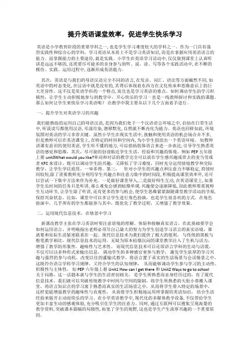 提升英语课堂效率,促进学生快乐学习