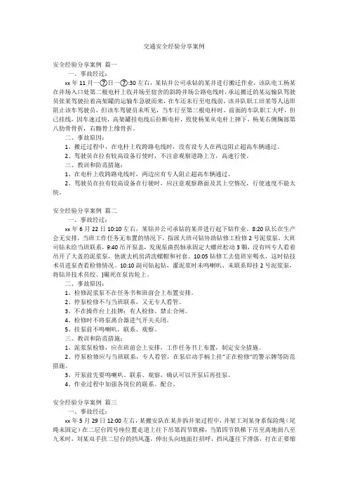 交通安全经验分享案例