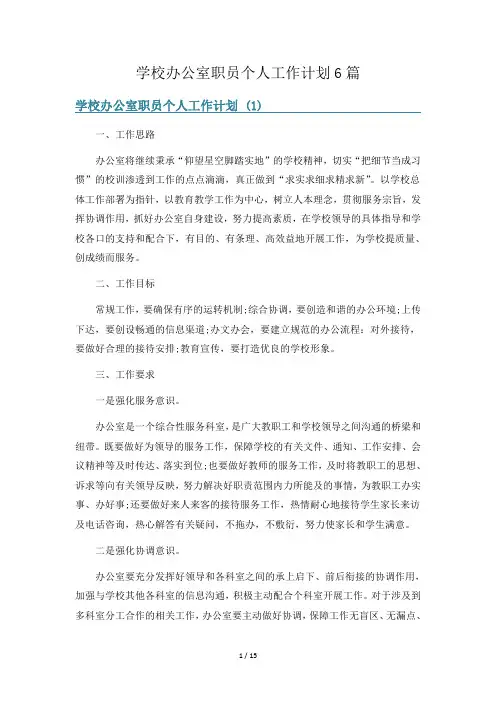 学校办公室职员个人工作计划6篇