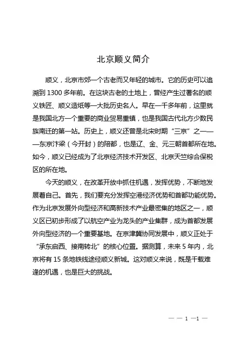 北京顺义简介