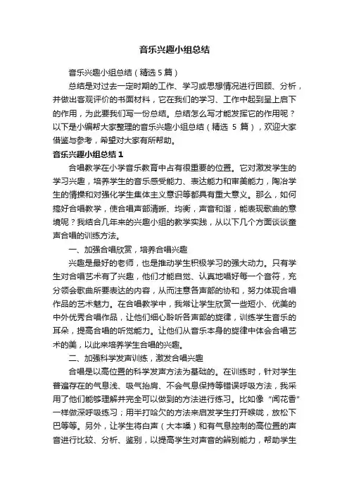 音乐兴趣小组总结（精选5篇）