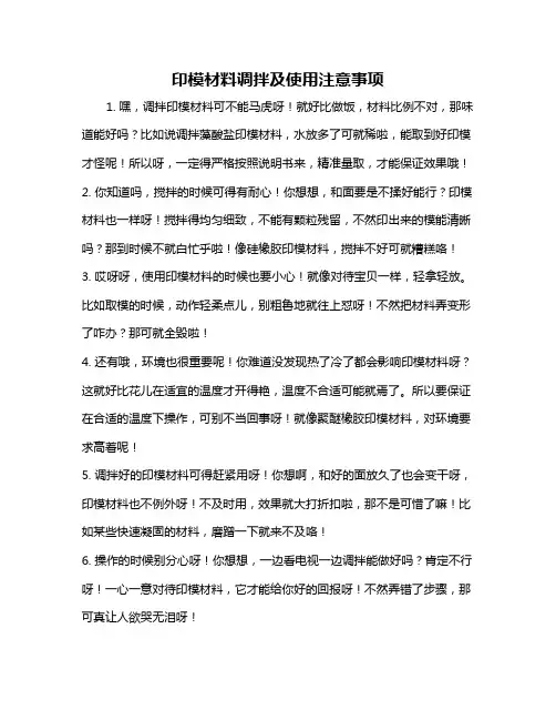 印模材料调拌及使用注意事项