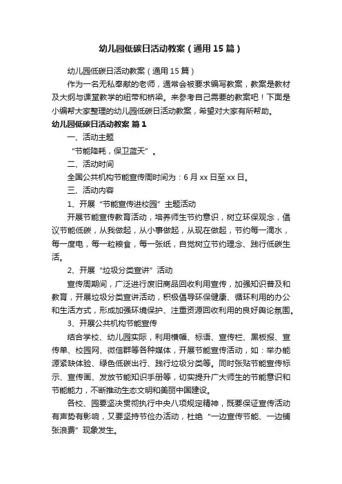 幼儿园低碳日活动教案（通用15篇）