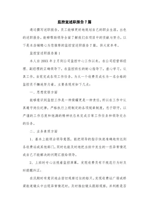 监控室述职报告7篇