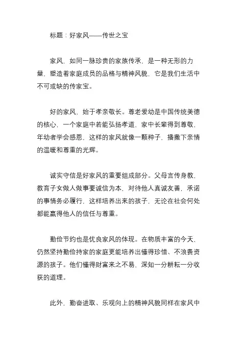好家风是传家宝作文400字