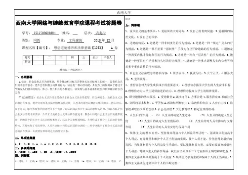 西南大学2015年12月《思想道德修养和法律基础》[1053]大作业A标准答案