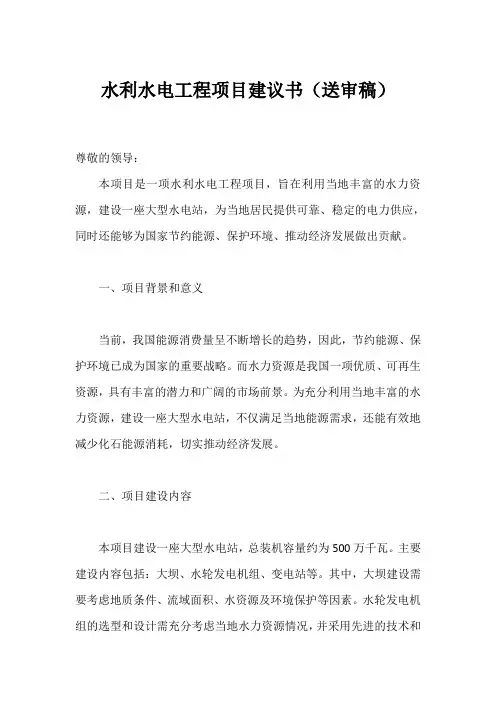 水利水电工程项目建议书