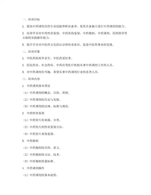 中药调剂培训方案模板