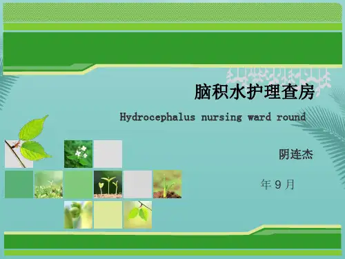 脑积水护理查房.优秀精选PPT