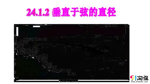 课件2：24.1.2垂直于弦的直径
