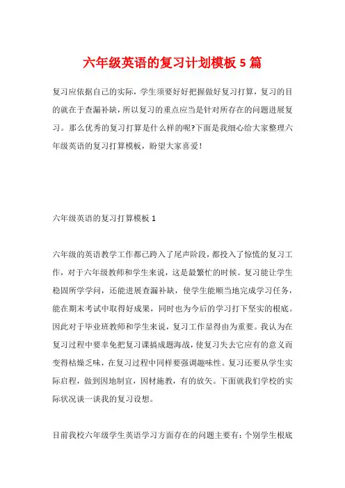 六年级英语的复习计划模板5篇