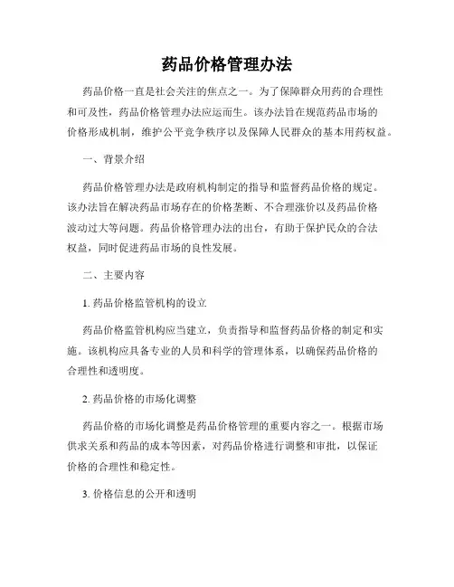药品价格管理办法