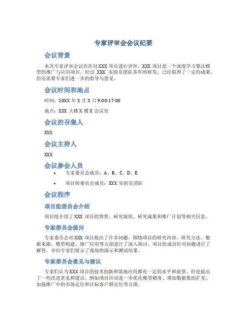 专家评审会会议纪要