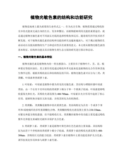 植物光敏色素的结构和功能研究