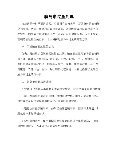 胰岛素过量处理