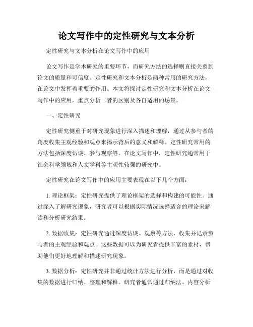 论文写作中的定性研究与文本分析