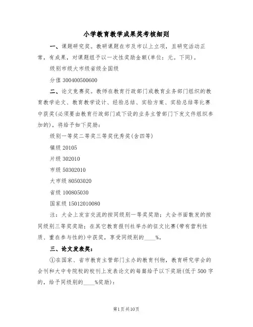 小学教育教学成果奖考核细则（5篇）