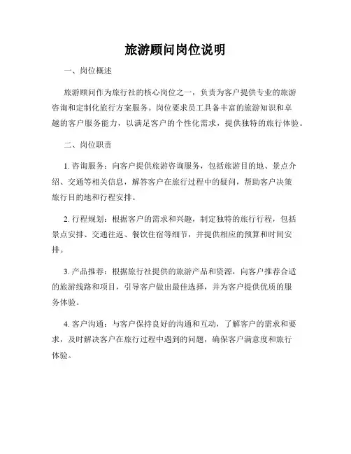 旅游顾问岗位说明
