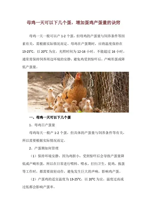 母鸡一天可以下几个蛋,增加蛋鸡产蛋量的诀窍