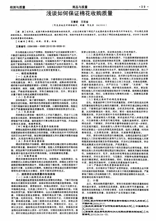 浅谈如何保证棉花收购质量