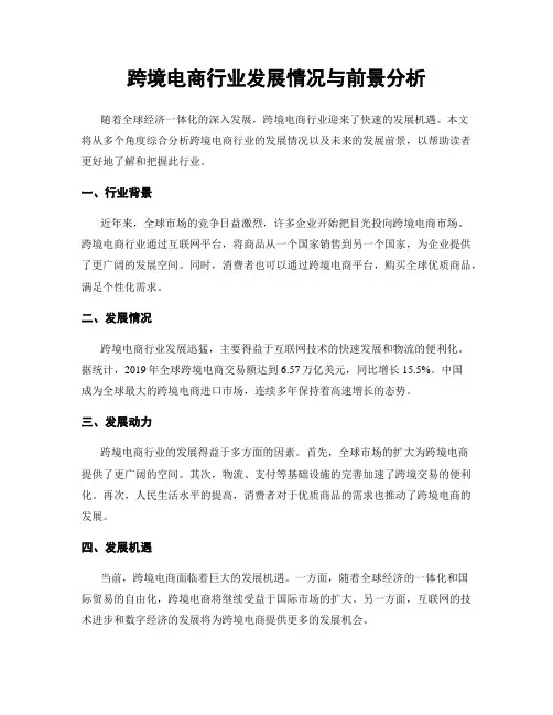 跨境电商行业发展情况与前景分析